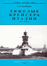 Трубицын С.Б.«Тяжелые крейсера Италии» - фото