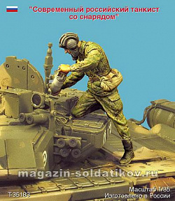 Сборная фигура из смолы Т 35183 Современный российский танкист со снарядом. Одна фигура. 1:35 Tank