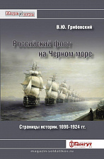 Грибовский В.Ю. «Российский флот на Чёрном море» - фото