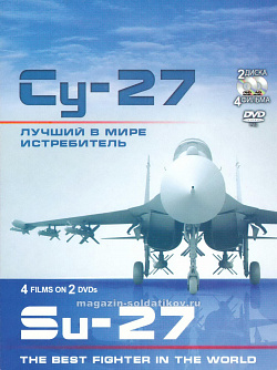 Су-27. Лучший в мире истребитель. 2 DVD
