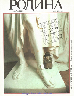 Журнал «Родина», 1992 №06-07