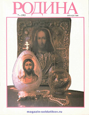 Журнал «Родина», 1993 №07 - фото
