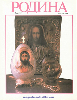 Журнал «Родина», 1993 №07