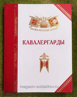Кавалергарды: история, биография, мемуары, А.Ю.Бондаренко