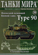 Масштабная модель в сборе и окраске Type 90 (не новый) (1:72), Танки мира - фото