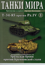 Масштабная модель в сборе и окраске Т-34-85 против PzKpfw IV (не новый) (1:72), Танки мира - фото