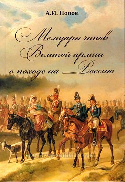 Мемуары чинов Великой армии о походе на Россию