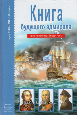 Книга будущего адмирала, серия «Узнай мир», А.М. Максимович