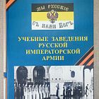 Учебные заведения Русской Императорской армии, Бойко Владимир
