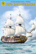 Сборная модель из пластика Русский линейный корабль XVIII века «Гото Предестинация» (1:100) 1:100 Моделист - фото