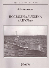 Амирханов Л.И. «Подводная лодка "Акула» - фото
