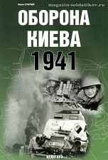 «Оборона Киева. 1941 г.» Статюк И. Цейхгауз. Литература - фото