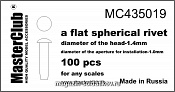 Аксессуары из смолы Плоская сферическая заклепка, диаметр-1.4mm; диаметр отверстия для монтаж 1/35 MasterClub - фото
