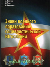 Знаки военного образования социалистической Югославии. Литература - фото
