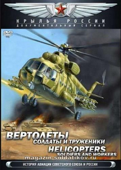 Сериал «Крылья России» Фильм 14. Вертолёты. Солдаты и труженики