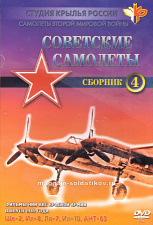 Фильм 4. «Самолёты Второй Мировой войны. Советские самолёты». 40-е годы - фото