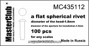 Аксессуары из смолы Плоская сферическая заклепка, диаметр-1.8mm; диаметр отверстия для монтаж 1/35 MasterClub - фото
