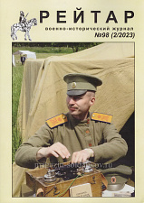 Военно-исторический журнал «Рейтар» №98 (02/2023) - фото