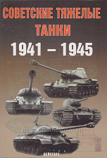 Советские тяжелые танки 1941-1945, Цейхгауз - фото