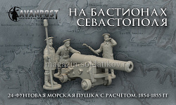 Сборная миниатюра из смолы Набор «На бастионах Севастополя» (пушка+3 фигуры), 28 мм, Аванпост
