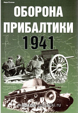 «Оборона Прибалтики 1941» Статюк И. Цейхгауз. Литература - фото