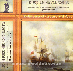 Песни Российского Флота