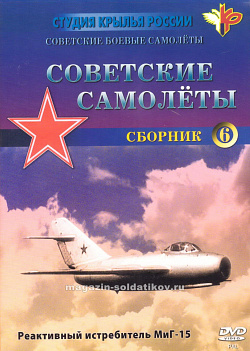 Фильм 6. «Советские самолёты. МиГ-15». 50-е годы
