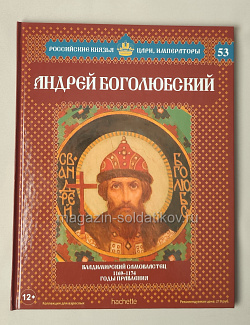 Выпуск №53 Андрей I Боголюбский