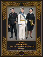 Униформа советского Военно-Морского Флота. 1951–1991 (том 2) - фото
