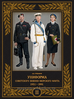 Униформа советского Военно-Морского Флота. 1951–1991 (том 2)