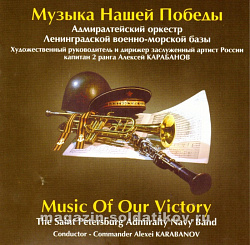 «Музыка Нашей Победы» (1941-1945 гг)