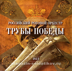Российский Роговой Оркестр Трубы Победы