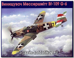 Сборная модель из пластика Мессершмитт Bf 109-G6 истребитель Венгерских ВВС, UM (1/48)