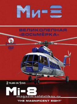 Ми-8. Великолепная «восьмёрка»