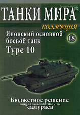 Масштабная модель в сборе и окраске Японский основной танк Type 10 (1:72), Танки мира - фото