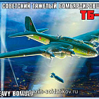 Сборная модель из пластика Самолет «ТБ-7» (1/72) Звезда