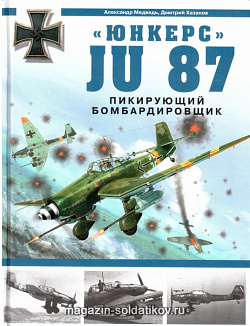 «Юнкерс» Ju-87. Пикирующий бомбардировщик