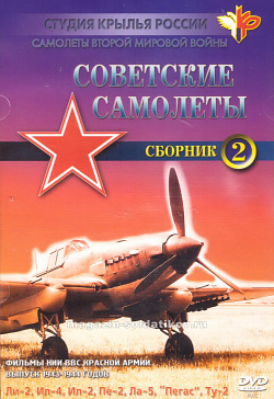 Фильм 2. «Самолёты Второй Мировой войны. Советские самолёты». 40-е годы