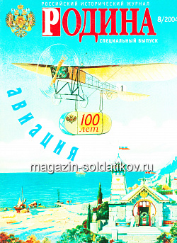 Журнал «Родина», 2004 №08