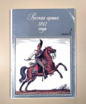 Набор открыток «Русская армия 1812 года» №2 - фото