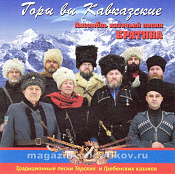 «Горы вы Кавказские!» - фото