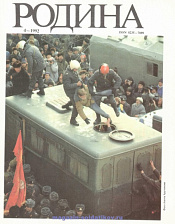 Журнал «Родина», 1992 №04 - фото