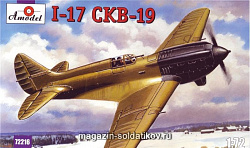 Сборная модель из пластика Поликарпов И-17 СКВ-19 Советский истрибитель Amodel (1/72)
