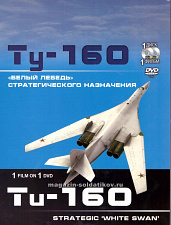 Ту-160. «Белый лебедь» стратегического назначения - фото