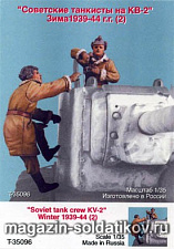 Сборная миниатюра из смолы Советские танкисты КВ-2, зима 39-44 гг. Две фиг. 1/35 Tank - фото