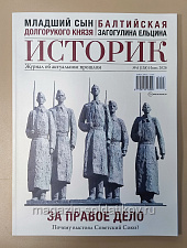 Журнал «Историк» №06 (138) Июнь 2026 - фото