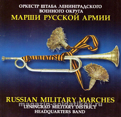 Марши Русской армии