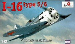 Сборная модель из пластика И-16 тип 5/6 Советский истребитель Amodel (1/72)