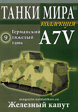 Масштабная модель в сборе и окраске Германский тяжелый танк A7V (не новая) (1:72), Танки мира - фото
