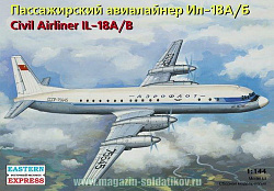 Сборная модель из пластика Пассажирский самолет Ил-18 А/Б Аэрофлот (1/144) Восточный экспресс